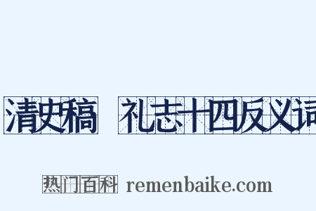 清史稿·礼志十四反义词是什么意思的图片